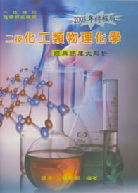 二技化工類物理化學$$經典題庫大解析